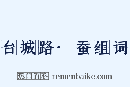 台城路·蚕组词是什么意思的图片